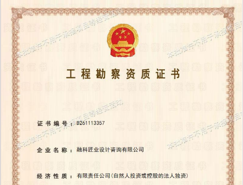 勘察设计资质证书